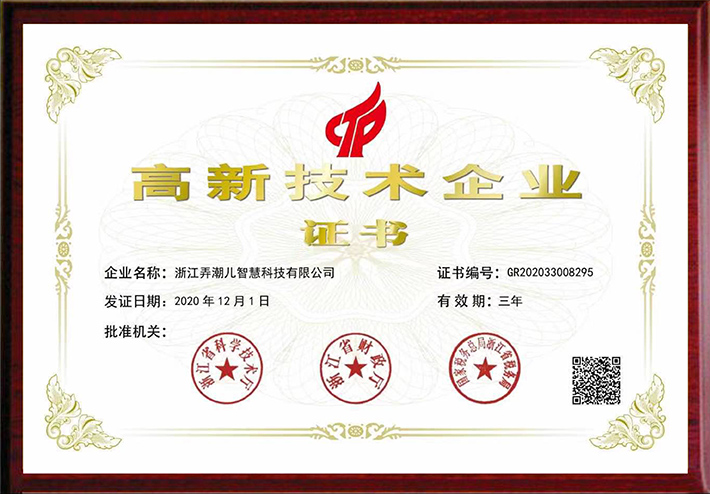 高新技术企业证书
