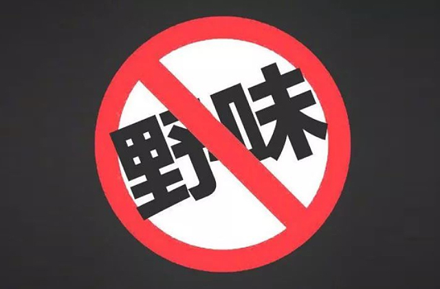  今日起全面禁止食用野生动物！严厉打击非法野生动物交易