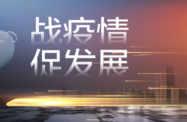 弄潮儿上了“战疫情 促发展”光荣榜