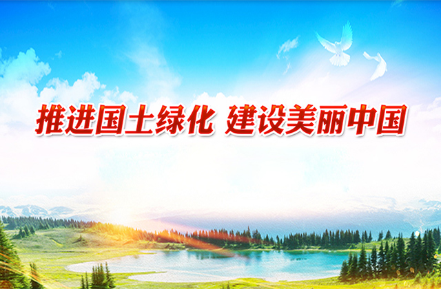 国家林草局要求有序推进全年国土绿化工作