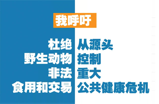十九名院士学者联名呼吁：杜绝野生动物非法食用和交易，从源头控制重大公共健康危机