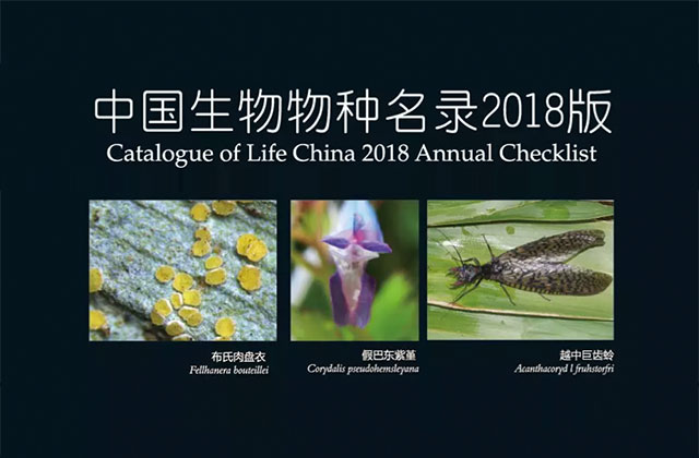 2018版中国生物物种名录发布！