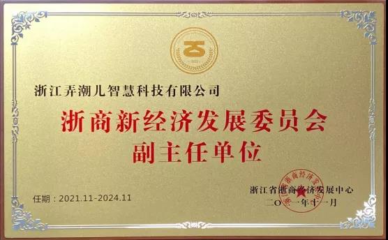 恭祝弄潮儿喜获浙商新经济发展委员会副主任单位荣誉称号